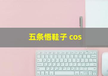 五条悟鞋子 cos